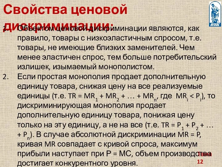 Тема 12 Свойства ценовой дискриминации: Объектом ценовой дискриминации являются, как правило,