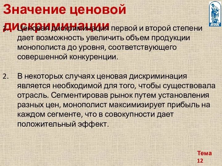 Тема 12 Значение ценовой дискриминации Ценовая дискриминация первой и второй степе­ни