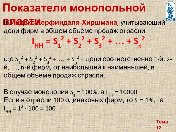 Тема 12 Показатели монопольной власти II. Индекс Херфиндаля-Хиршмана, учитывающий доли фирм