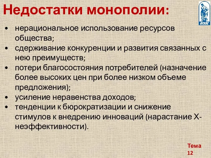 Тема 12 Недостатки монополии: нерациональное использование ресурсов общества; сдерживание конкуренции и