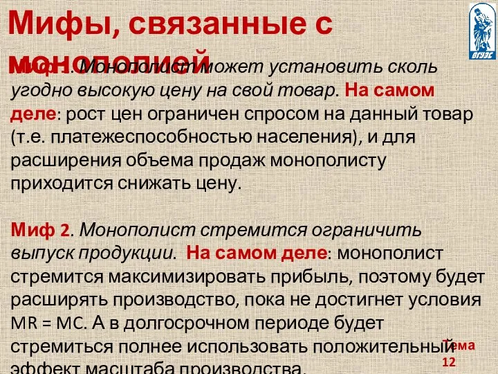 Тема 12 Мифы, связанные с монополией Миф 1. Монополист может установить