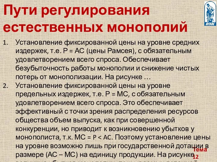 Тема 12 Пути регулирования естественных монополий Установление фиксированной цены на уровне