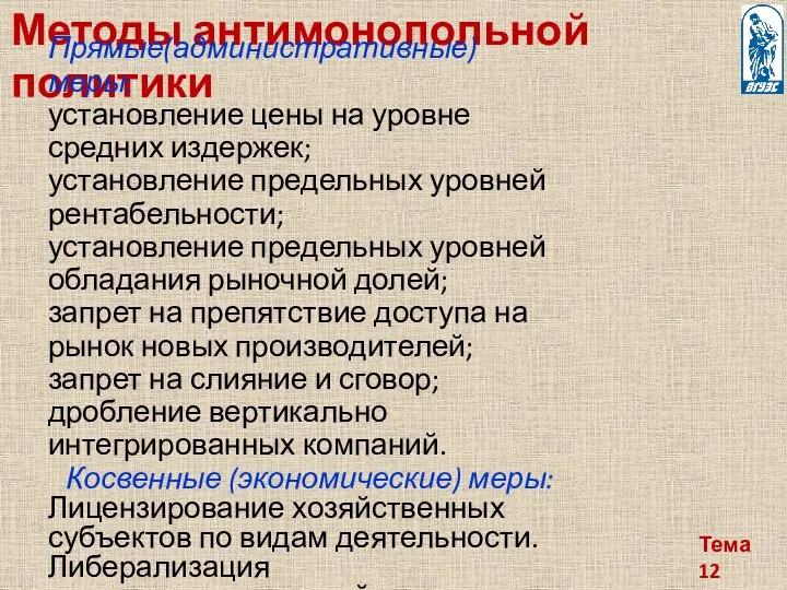 Тема 12 Методы антимонопольной политики Прямые(административные) меры: установление цены на уровне