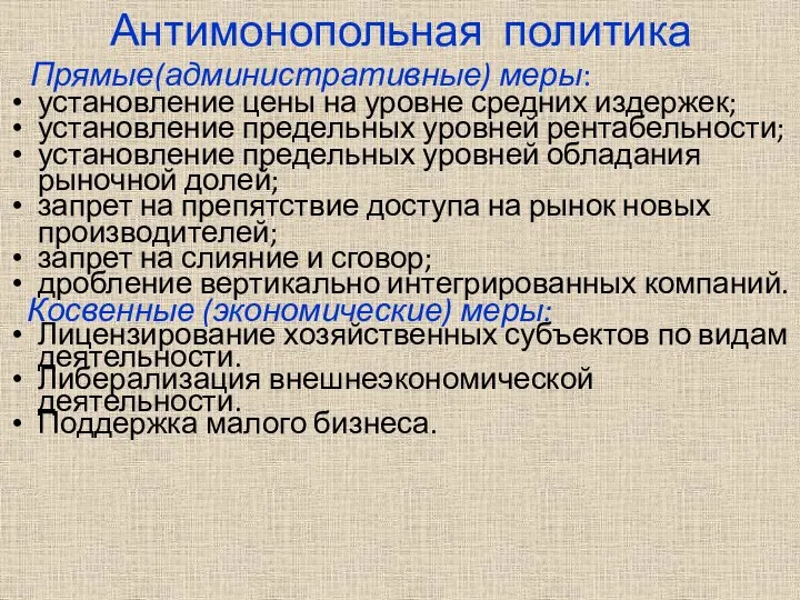 Антимонопольная политика Прямые(административные) меры: установление цены на уровне средних издержек; установление