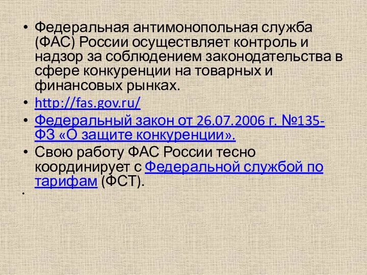 Федеральная антимонопольная служба (ФАС) России осуществляет контроль и надзор за соблюдением