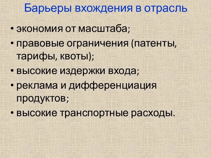 Барьеры вхождения в отрасль экономия от масштаба; правовые ограничения (патенты, тарифы,