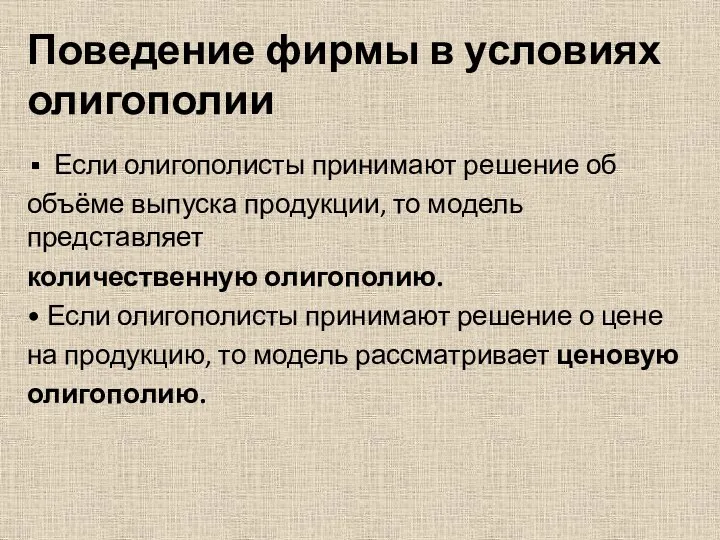 Поведение фирмы в условиях олигополии Если олигополисты принимают решение об объёме