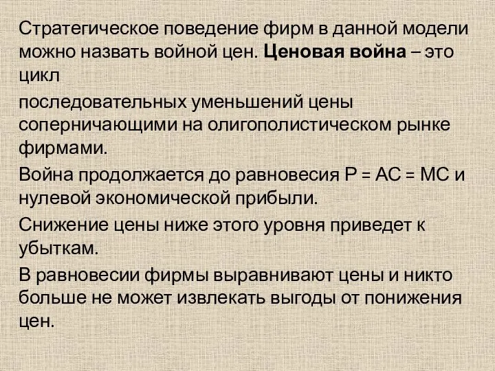 Стратегическое поведение фирм в данной модели можно назвать войной цен. Ценовая