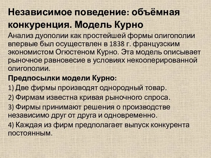 Независимое поведение: объёмная конкуренция. Модель Курно Анализ дуополии как простейшей формы