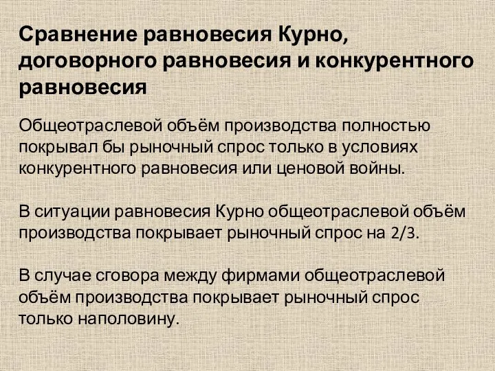 Сравнение равновесия Курно, договорного равновесия и конкурентного равновесия Общеотраслевой объём производства