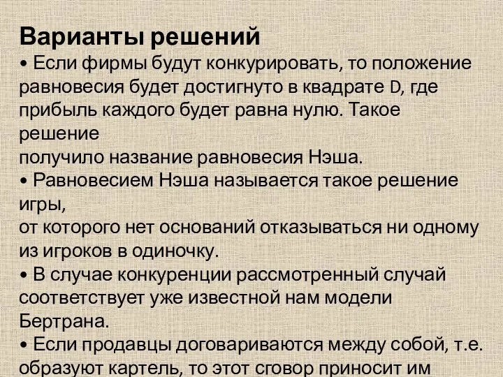 Варианты решений • Если фирмы будут конкурировать, то положение равновесия будет