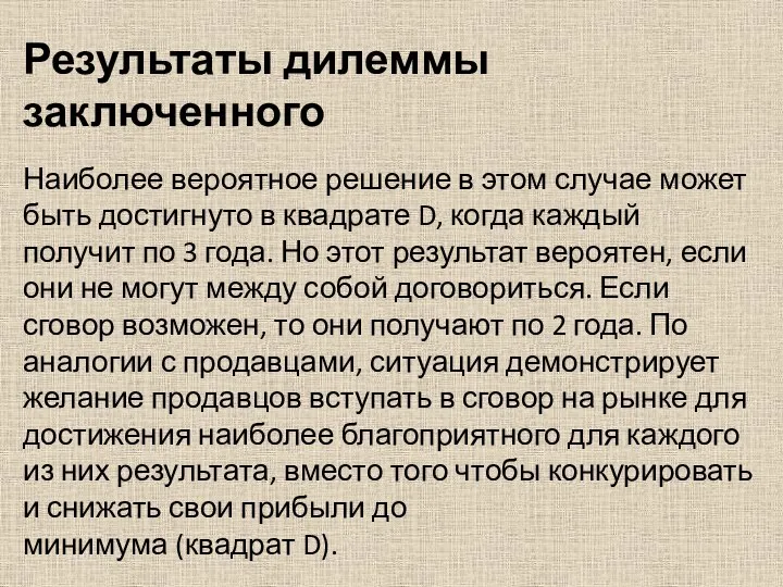 Результаты дилеммы заключенного Наиболее вероятное решение в этом случае может быть