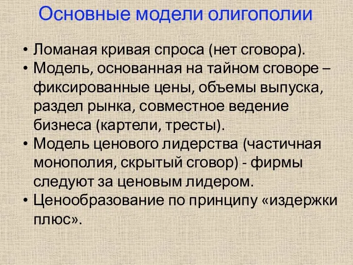 Основные модели олигополии Ломаная кривая спроса (нет сговора). Модель, основанная на