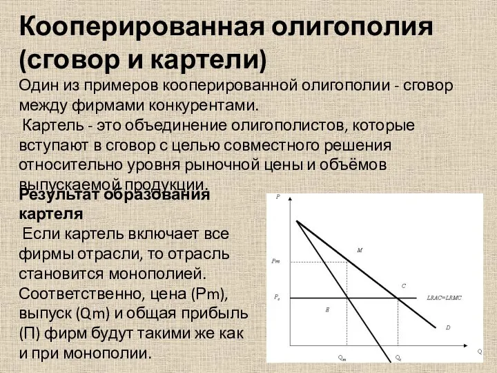 Кооперированная олигополия (сговор и картели) Один из примеров кооперированной олигополии -