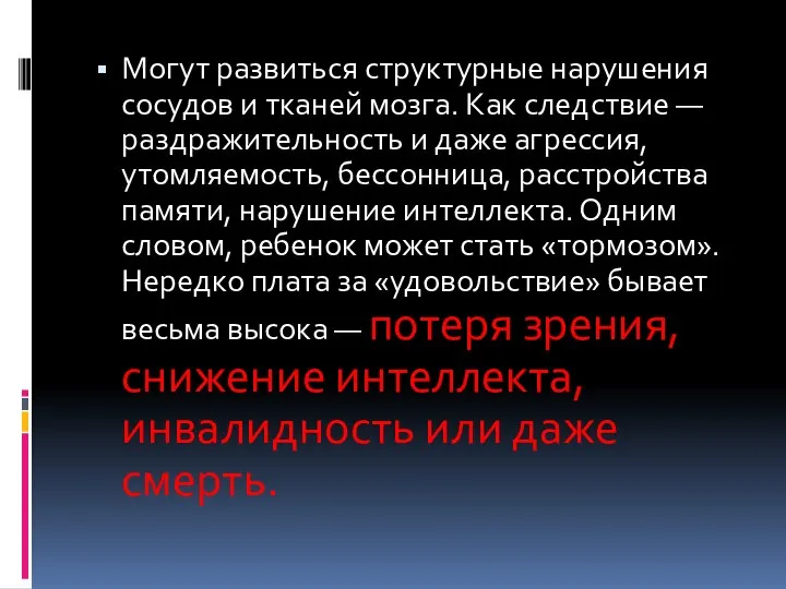 Могут развиться структурные нарушения сосудов и тканей мозга. Как следствие —