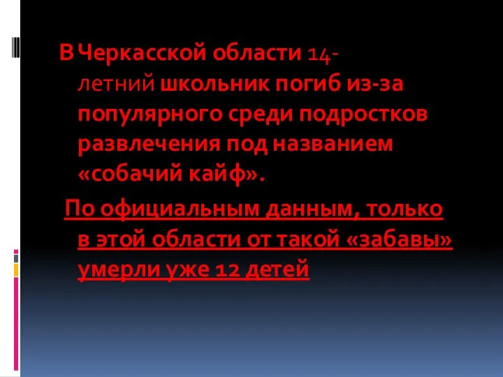 В Черкасской области 14-летний школьник погиб из-за популярного среди подростков развлечения