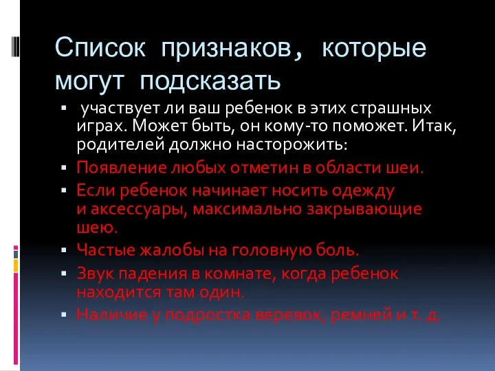 Список признаков, которые могут подсказать участвует ли ваш ребенок в этих