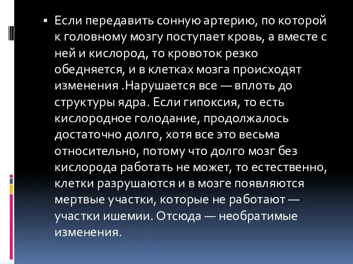 Если передавить сонную артерию, по которой к головному мозгу поступает кровь,