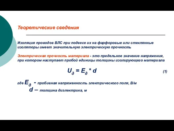 Изоляция проводов ВЛС при подвесе их на фарфоровые или стеклянные изоляторы