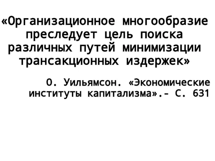 «Организационное многообразие преследует цель поиска различных путей минимизации трансакционных издержек» О.