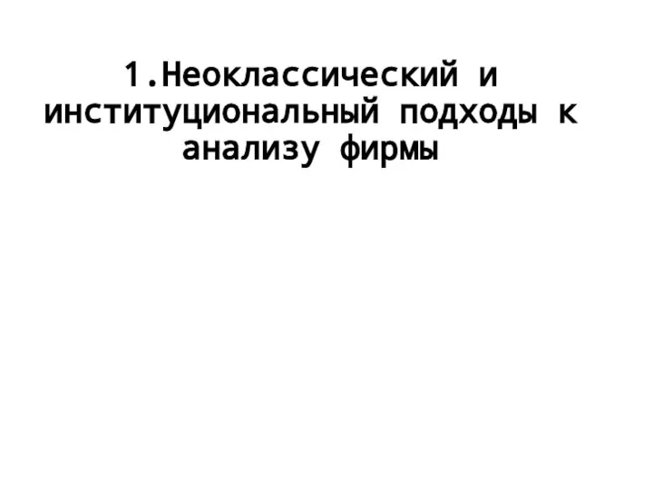 1.Неоклассический и институциональный подходы к анализу фирмы