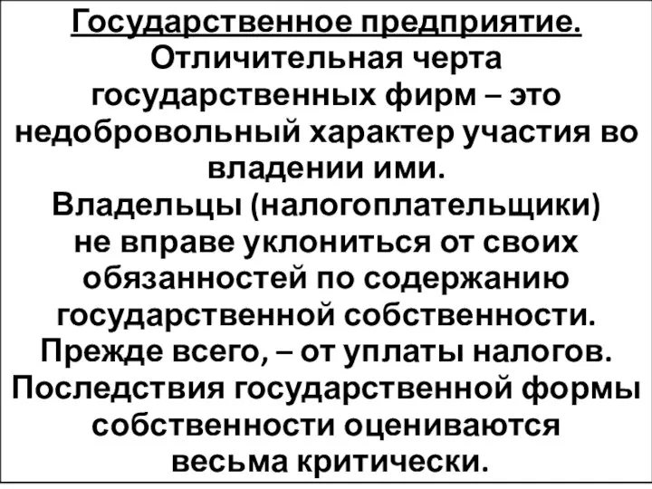 Государственное предприятие. Отличительная черта государственных фирм – это недобровольный характер участия