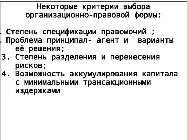 Некоторые критерии выбора организационно-правовой формы: Степень спецификации правомочий ; Проблема принципал-