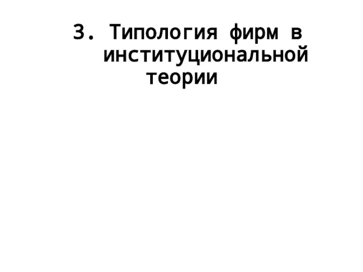 3. Типология фирм в институциональной теории