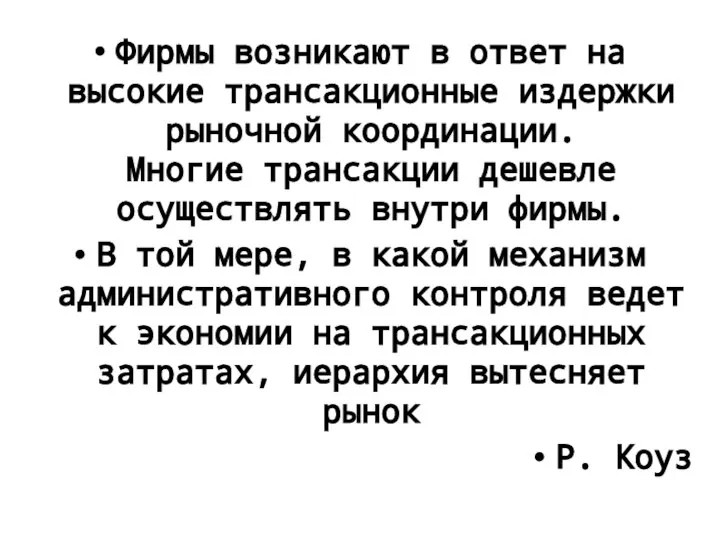 Фирмы возникают в ответ на высокие трансакционные издержки рыночной координации. Многие