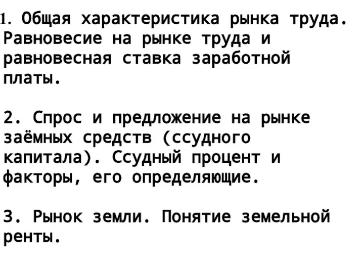 Общая характеристика рынка труда. Равновесие на рынке труда и равновесная ставка