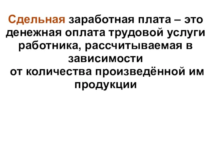 Сдельная заработная плата – это денежная оплата трудовой услуги работника, рассчитываемая