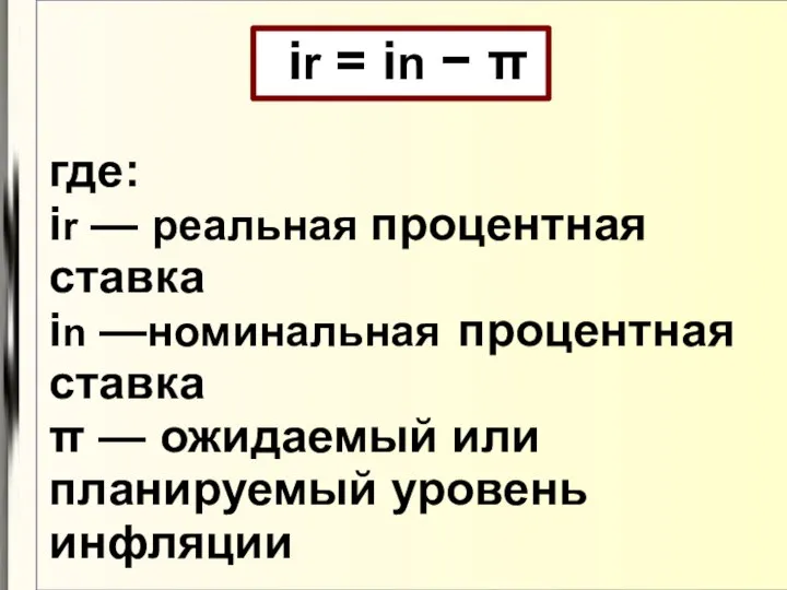 ir = in − π где: ir — реальная процентная ставка