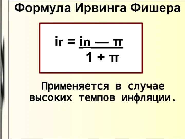 Формула Ирвинга Фишера ir = in — π 1 + π