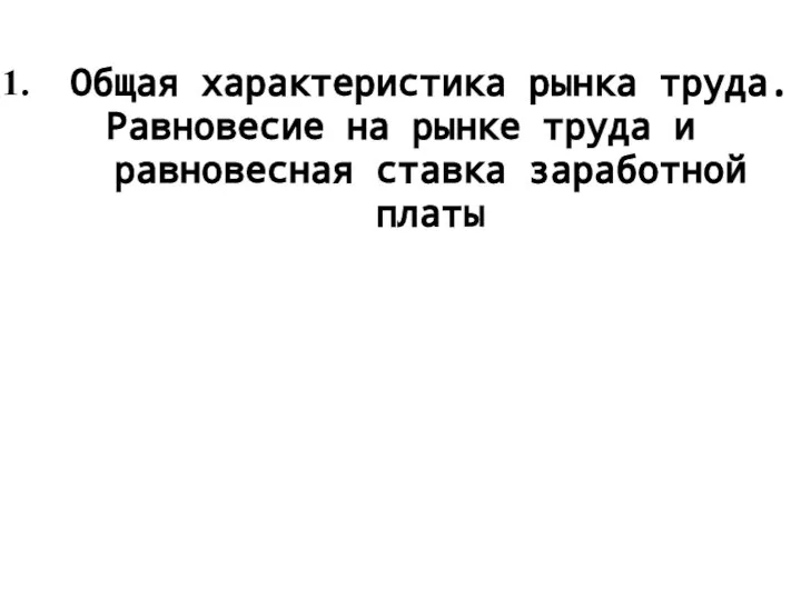 Общая характеристика рынка труда. Равновесие на рынке труда и равновесная ставка заработной платы