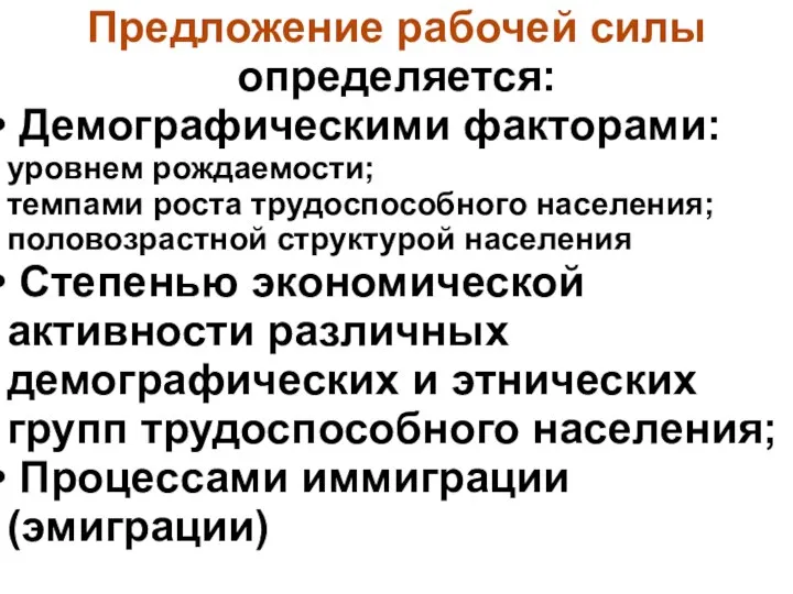 Предложение рабочей силы определяется: Демографическими факторами: уровнем рождаемости; темпами роста трудоспособного