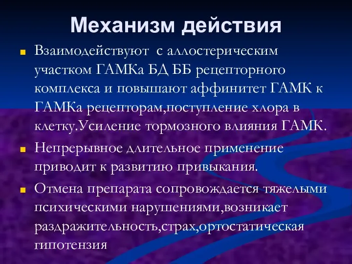 Механизм действия Взаимодействуют с аллостерическим участком ГАМКа БД ББ рецепторного комплекса