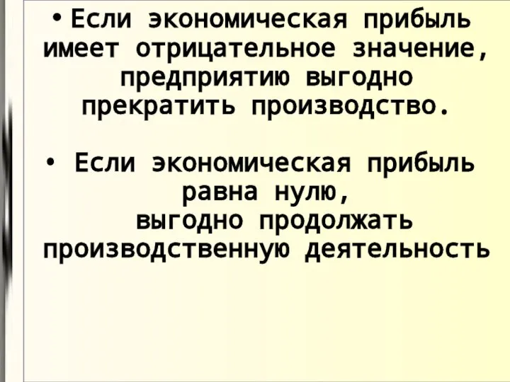 Если экономическая прибыль имеет отрицательное значение, предприятию выгодно прекратить производство. Если