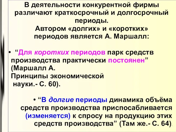 В деятельности конкурентной фирмы различают краткосрочный и долгосрочный периоды. Автором «долгих»