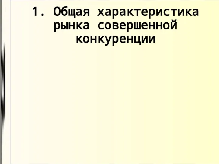 1. Общая характеристика рынка совершенной конкуренции