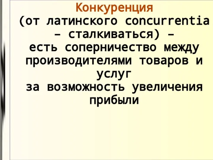 Конкуренция (от латинского concurrentia – сталкиваться) – есть соперничество между производителями