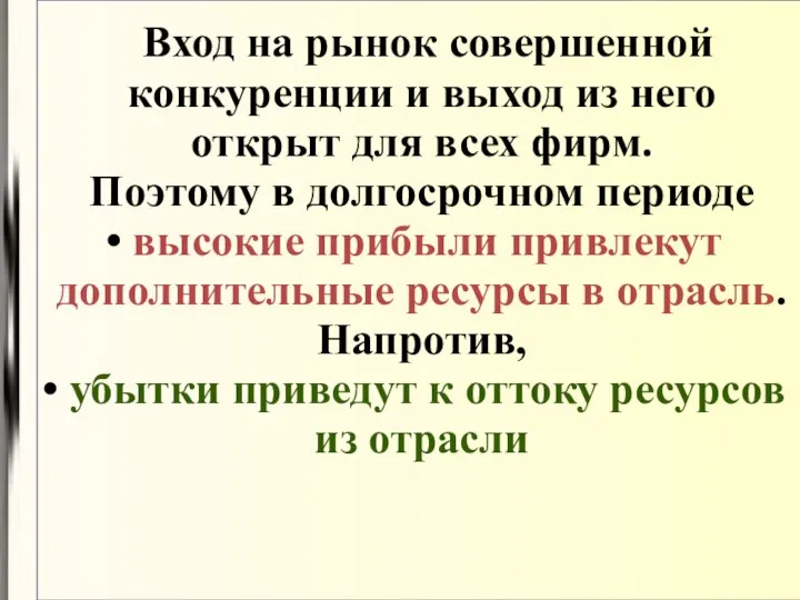 Вход на рынок совершенной конкуренции и выход из него открыт для