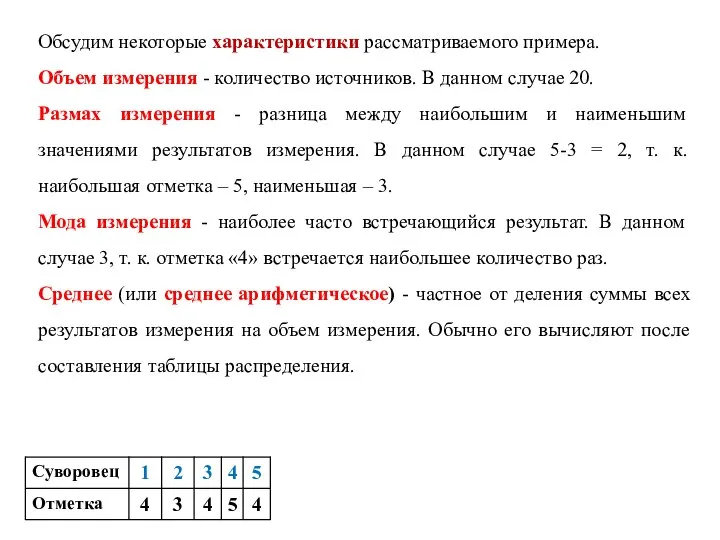 Обсудим некоторые характеристики рассматриваемого примера. Объем измерения - количество источников. В