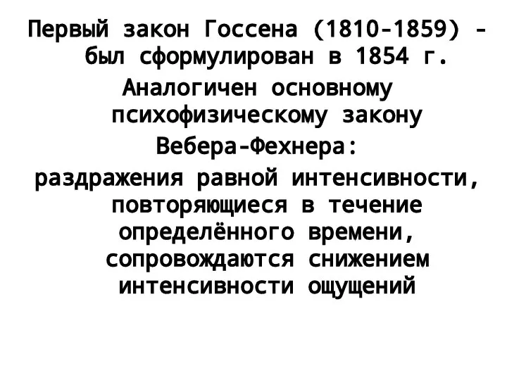 Первый закон Госсена (1810-1859) - был сформулирован в 1854 г. Аналогичен