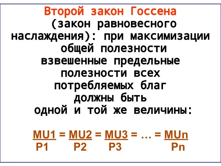 Второй закон Госсена (закон равновесного наслаждения): при максимизации общей полезности взвешенные