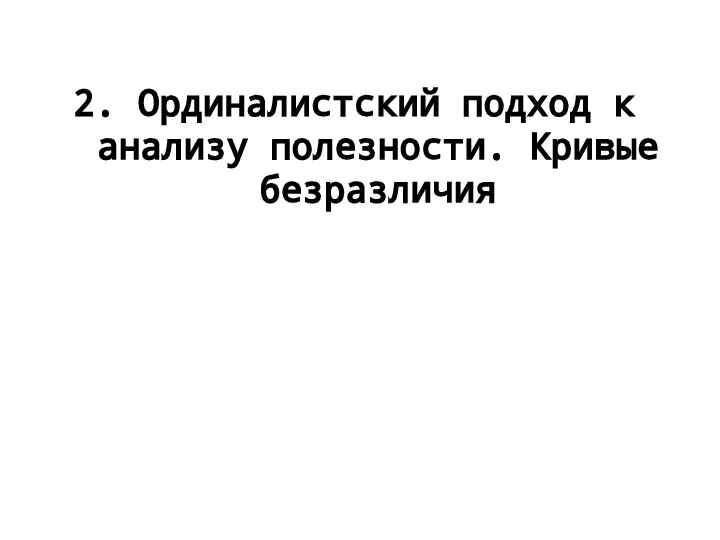 2. Ординалистский подход к анализу полезности. Кривые безразличия