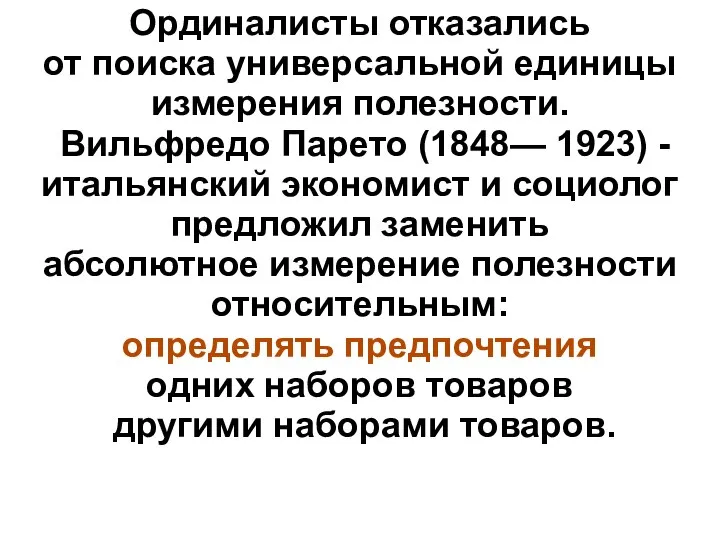 Ординалисты отказались от поиска универсальной единицы измерения полезности. Вильфредо Парето (1848—