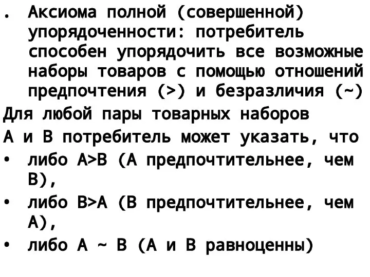 Аксиома полной (совершенной) упорядоченности: потребитель способен упорядочить все возможные наборы товаров