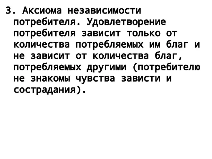 3. Аксиома независимости потребителя. Удовлетворение потребителя зависит только от количества потребляемых