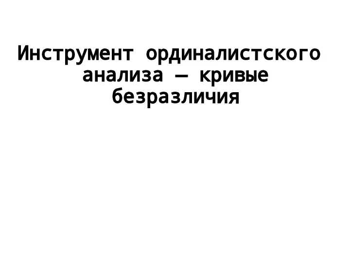 Инструмент ординалистского анализа — кривые безразличия