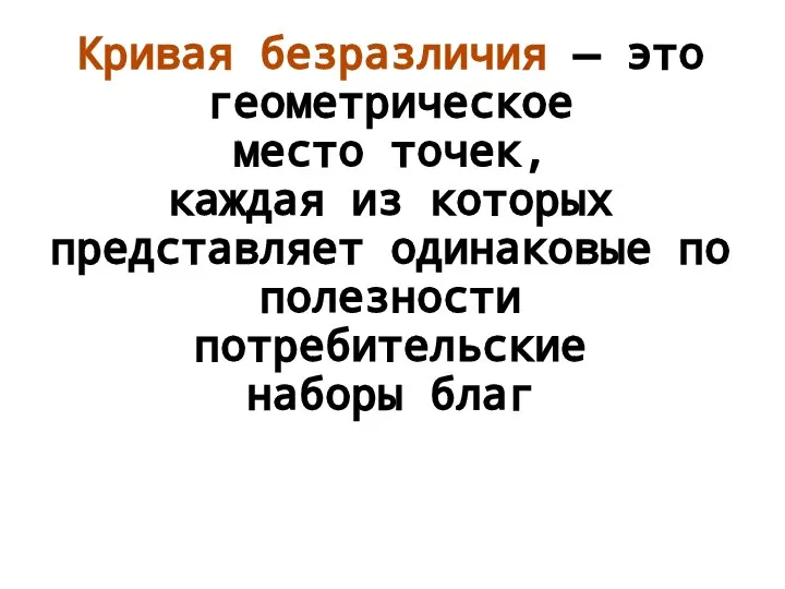 Кривая безразличия — это геометрическое место точек, каждая из которых представляет